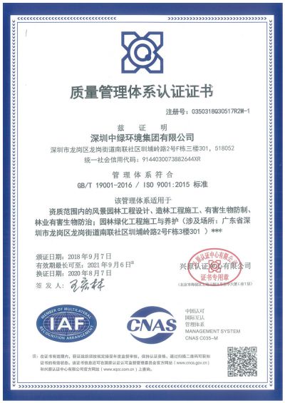質(zhì)量管理體系認(rèn)證證書（園林-設(shè)計(jì)-造林）