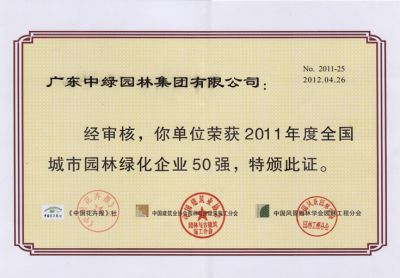 2011全國城市園林綠化企業50強