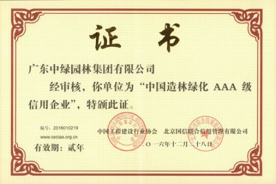 中國造林綠化AAA級信用企業-5