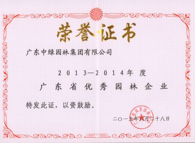2013-2014廣東省優秀園林企業
