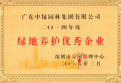 2014綠地養護優秀企業