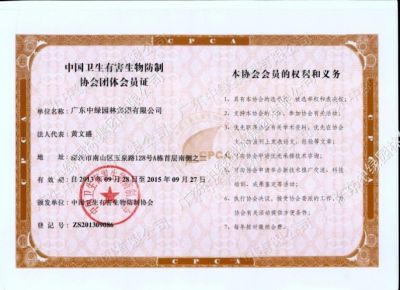 中國衛生有害生物防制協會團體會員